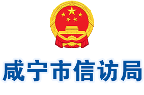 咸宁市信访局logo